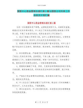 国资中心资金管理自查汇报2篇与国资公司年终工作总结及计划汇编