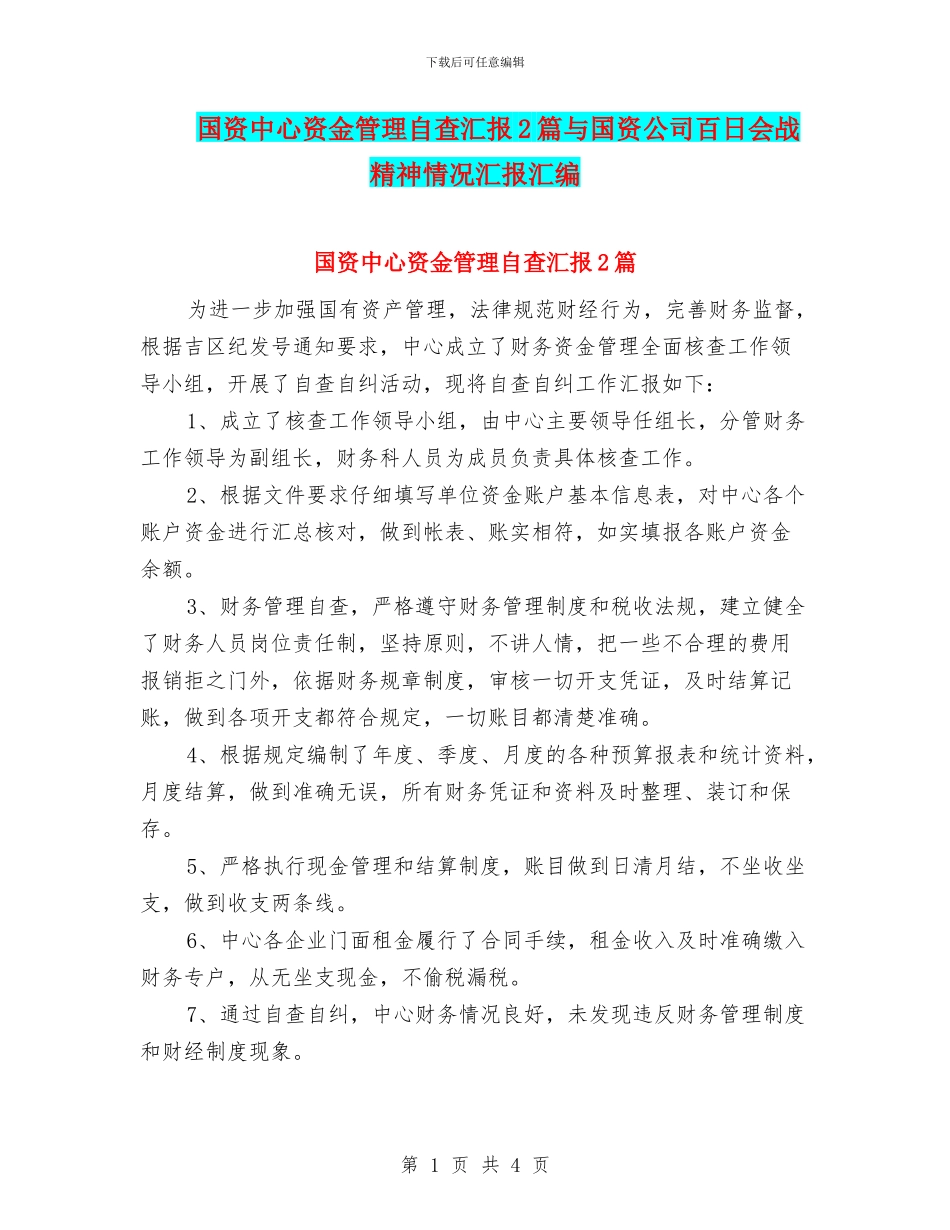国资中心资金管理自查汇报2篇与国资公司百日会战精神情况汇报汇编_第1页