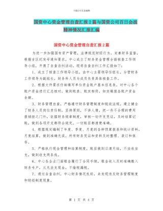 国资中心资金管理自查汇报2篇与国资公司百日会战精神情况汇报汇编