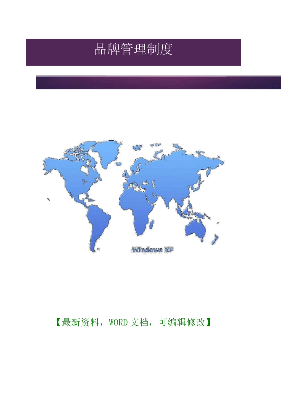 品牌管理制度管理_第1页