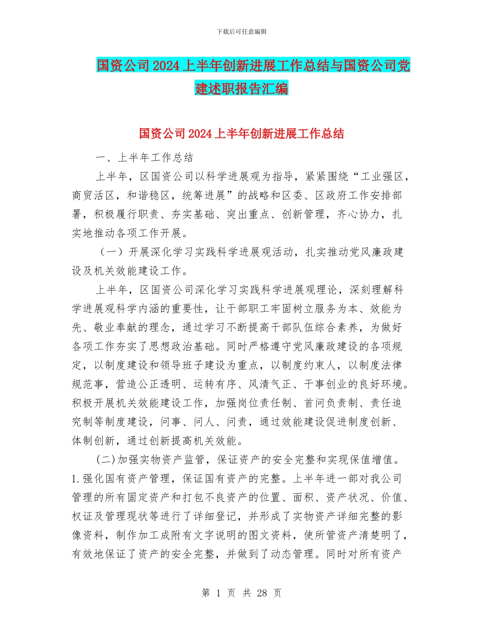 国资公司2024上半年创新发展工作总结与国资公司党建述职报告汇编_第1页