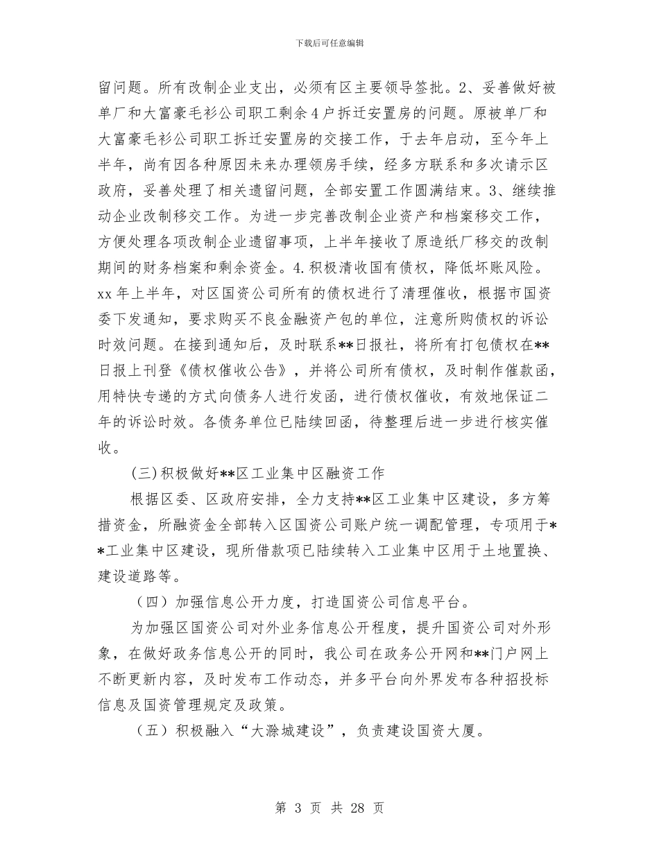 国资公司2024上半年创新发展工作总结与国资公司党建述职报告汇编_第3页