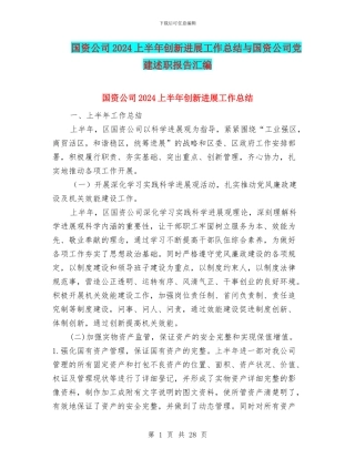 国资公司2024上半年创新发展工作总结与国资公司党建述职报告汇编