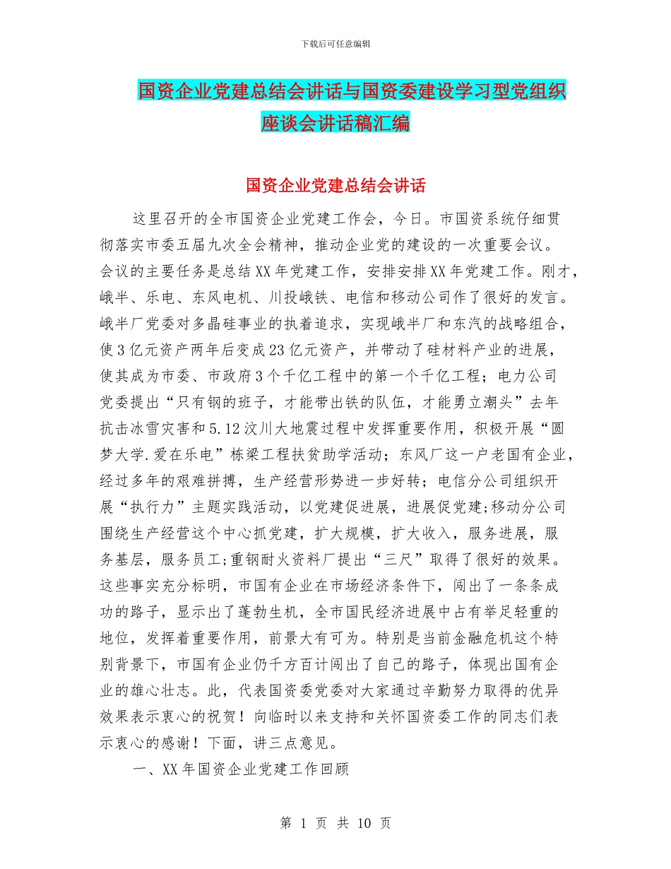 国资企业党建总结会讲话与国资委建设学习型党组织座谈会讲话稿汇编_第1页