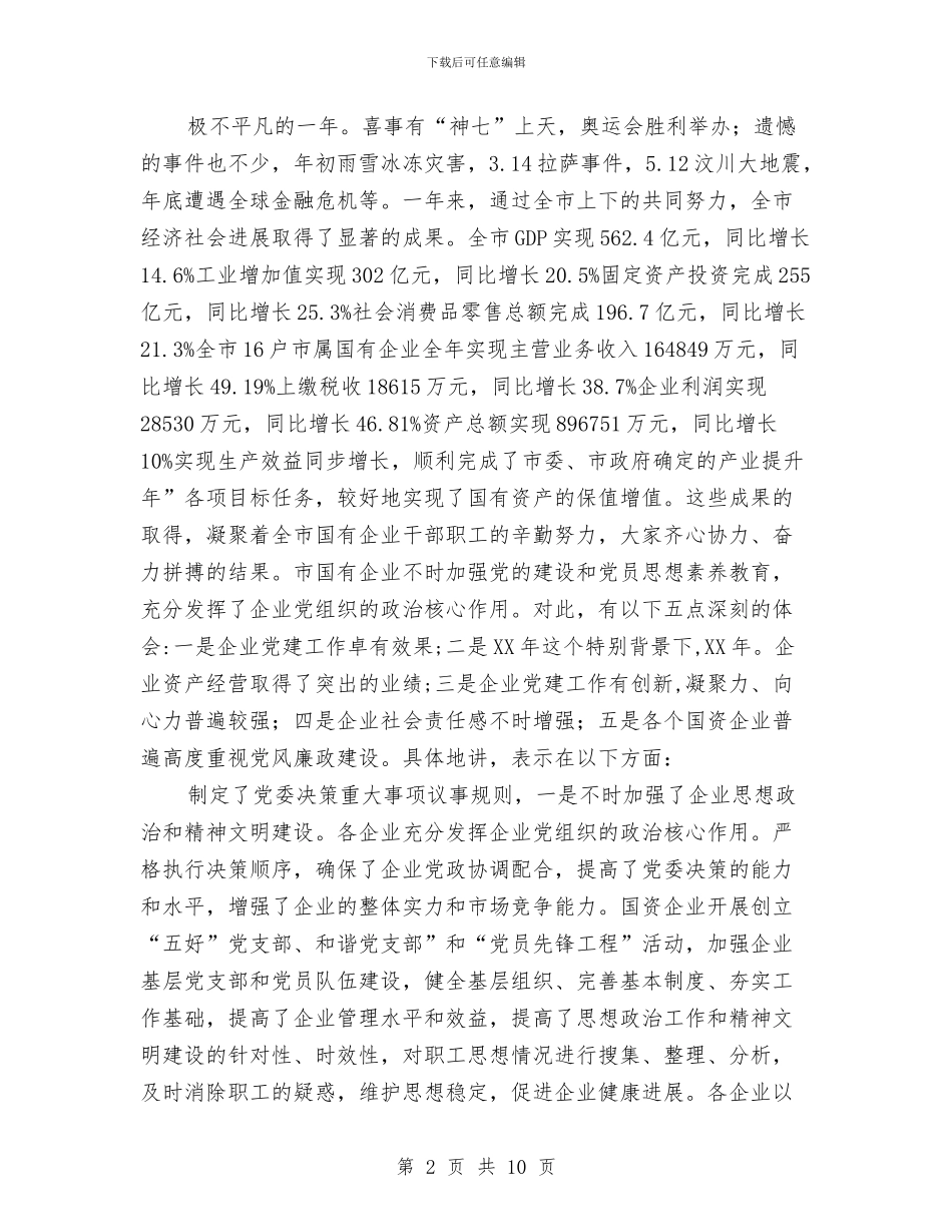 国资企业党建总结会讲话与国资委建设学习型党组织座谈会讲话稿汇编_第2页