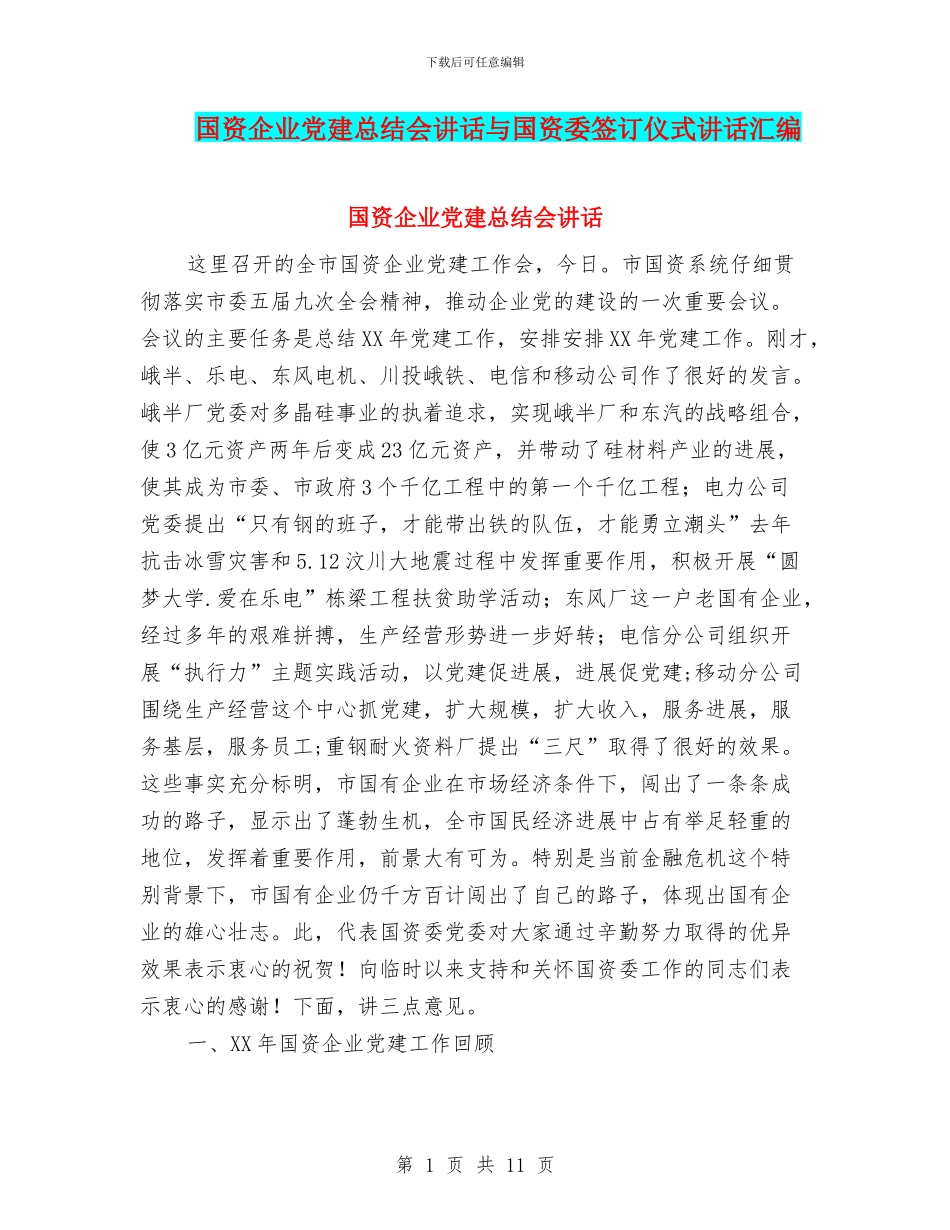 国资企业党建总结会讲话与国资委签订仪式讲话汇编_第1页