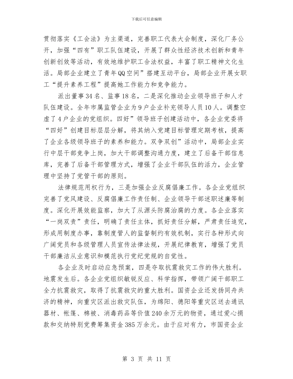 国资企业党建总结会讲话与国资委签订仪式讲话汇编_第3页