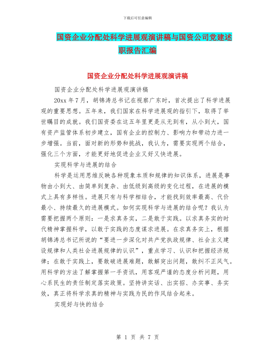 国资企业分配处科学发展观演讲稿与国资公司党建述职报告汇编_第1页