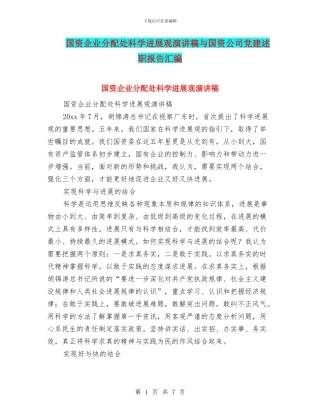 国资企业分配处科学发展观演讲稿与国资公司党建述职报告汇编