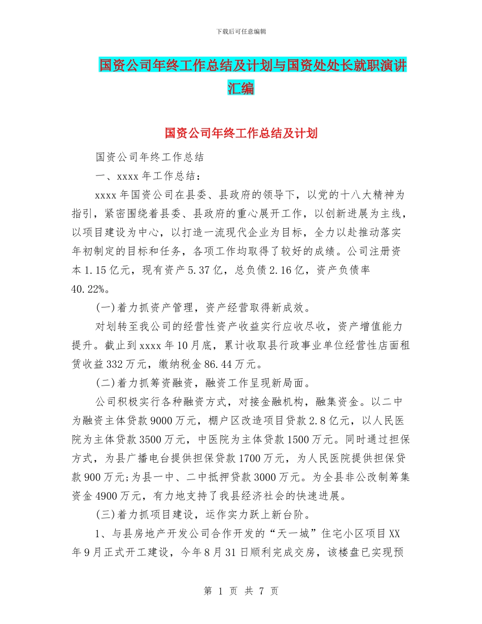 国资公司年终工作总结及计划与国资处处长就职演讲汇编_第1页
