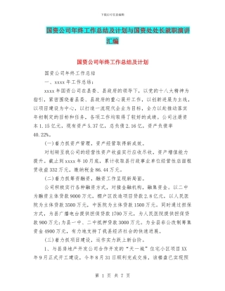 国资公司年终工作总结及计划与国资处处长就职演讲汇编