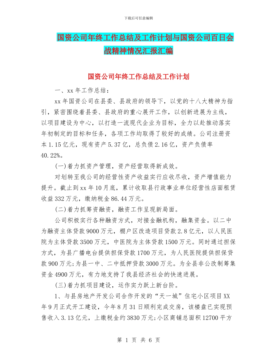 国资公司年终工作总结及工作计划与国资公司百日会战精神情况汇报汇编_第1页