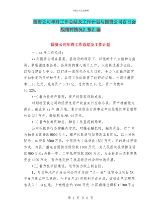 国资公司年终工作总结及工作计划与国资公司百日会战精神情况汇报汇编