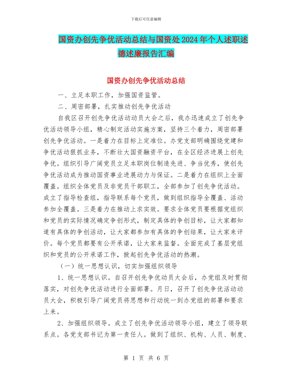 国资办创先争优活动总结与国资处2024年个人述职述德述廉报告汇编_第1页
