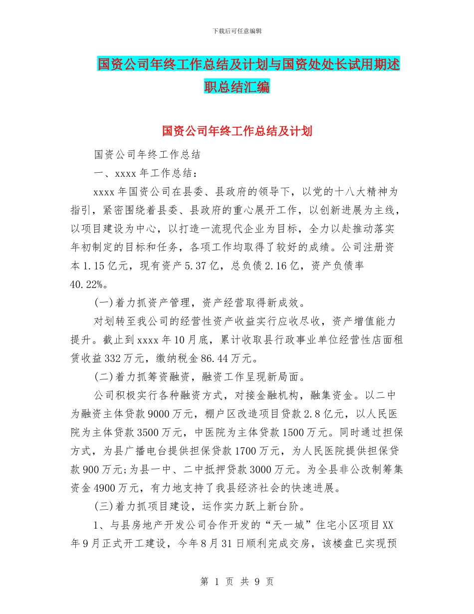 国资公司年终工作总结及计划与国资处处长试用期述职总结汇编_第1页