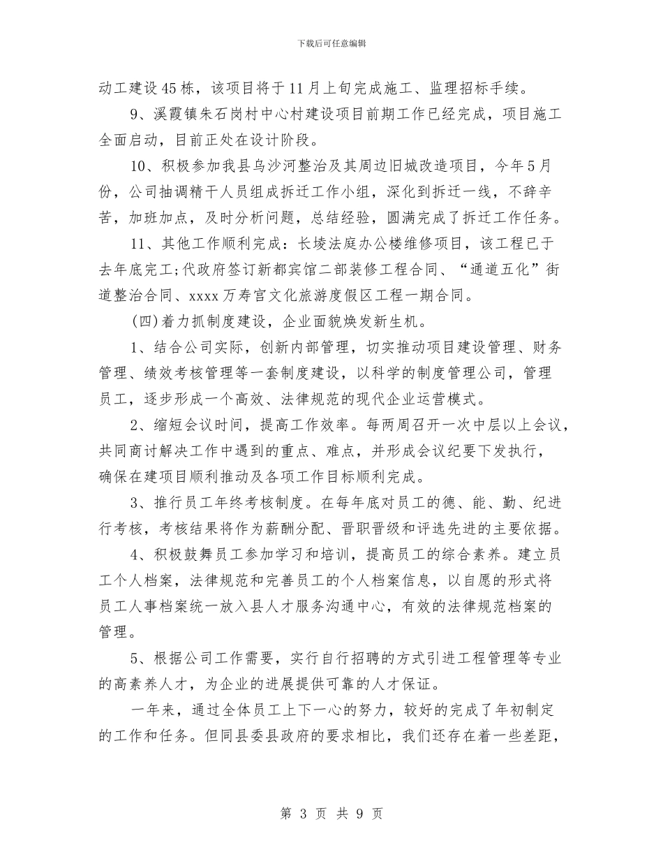 国资公司年终工作总结及计划与国资处处长试用期述职总结汇编_第3页