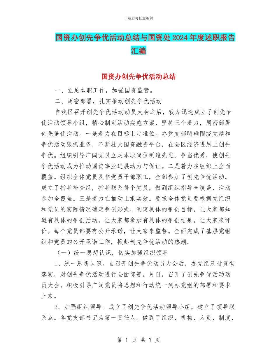 国资办创先争优活动总结与国资处2024年度述职报告汇编_第1页