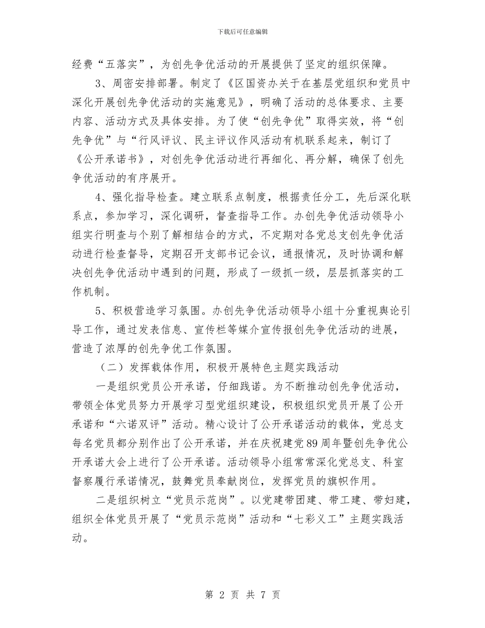 国资办创先争优活动总结与国资处2024年度述职报告汇编_第2页