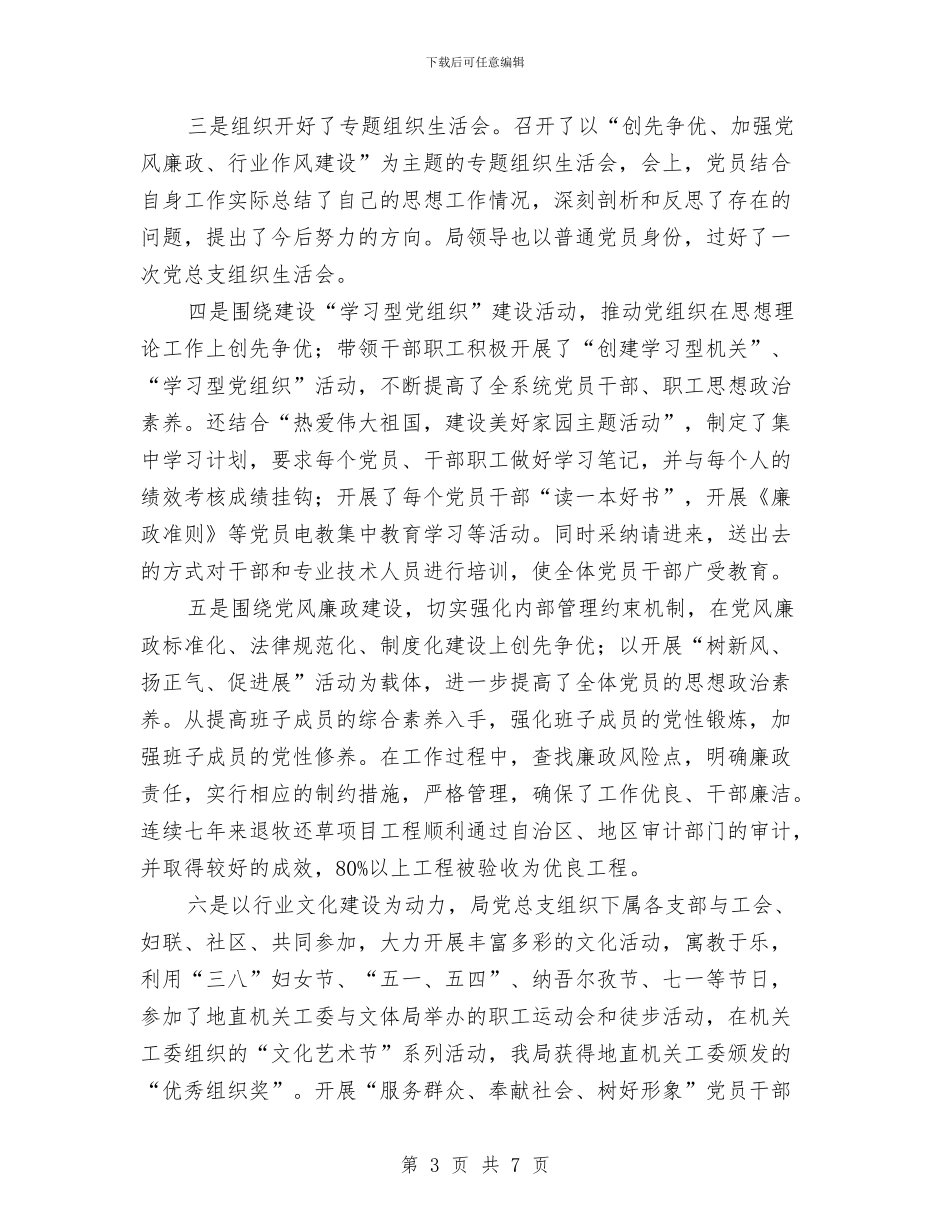 国资办创先争优活动总结与国资处2024年度述职报告汇编_第3页