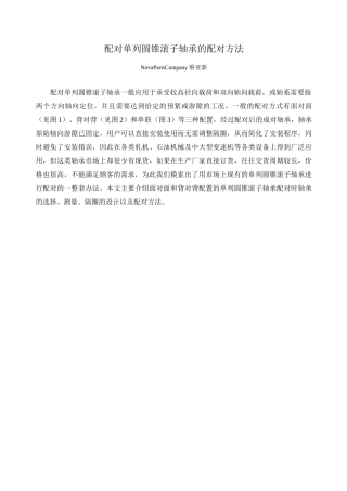 配对单列圆锥滚子轴承的配对方法