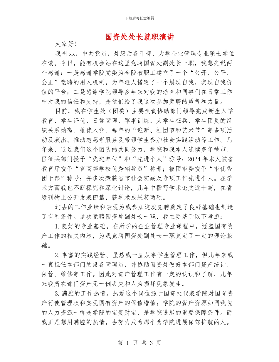 国资处处长就职演讲_第1页