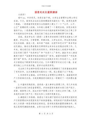 国资处处长就职演讲