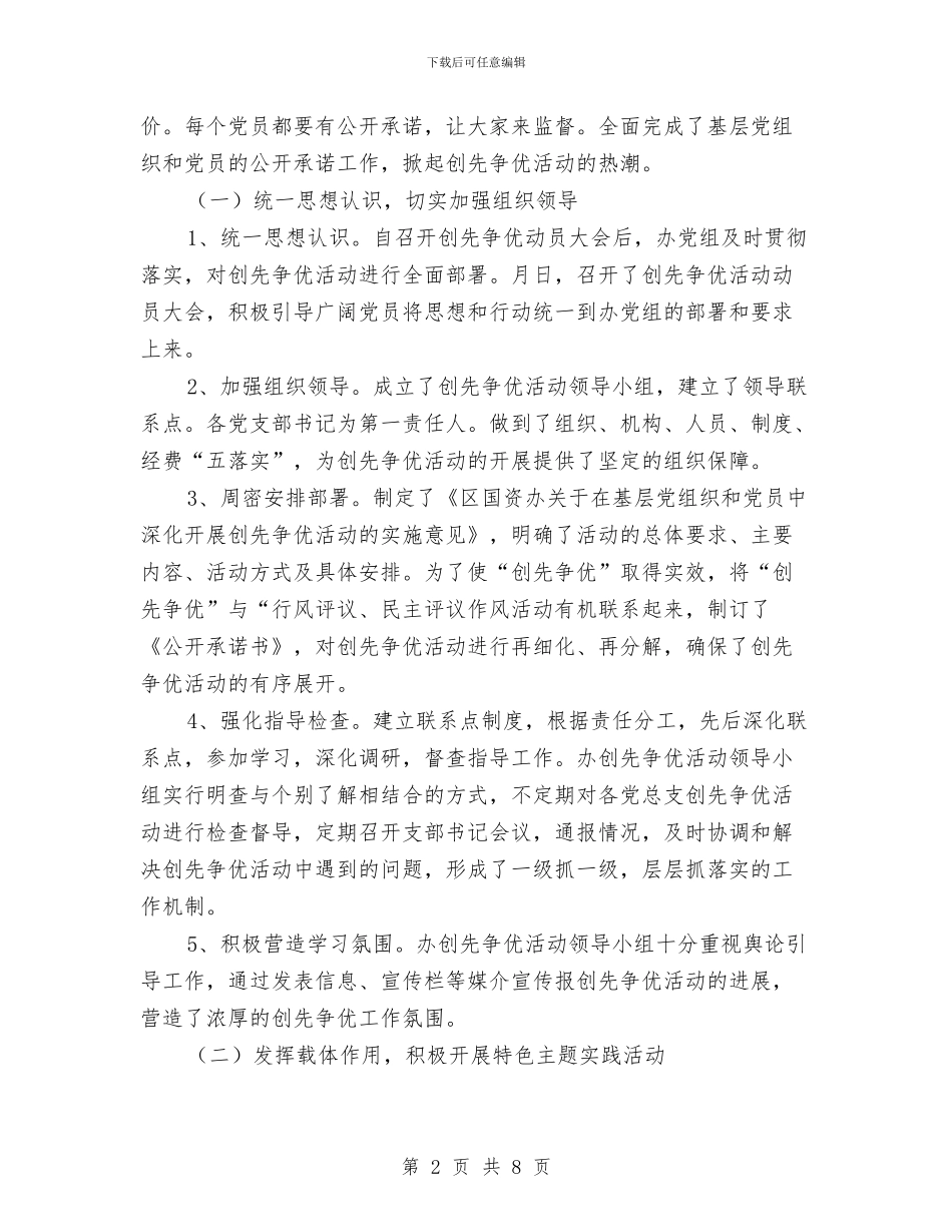 国资办创先争优活动总结与国资处处长试用期述职总结汇编_第2页
