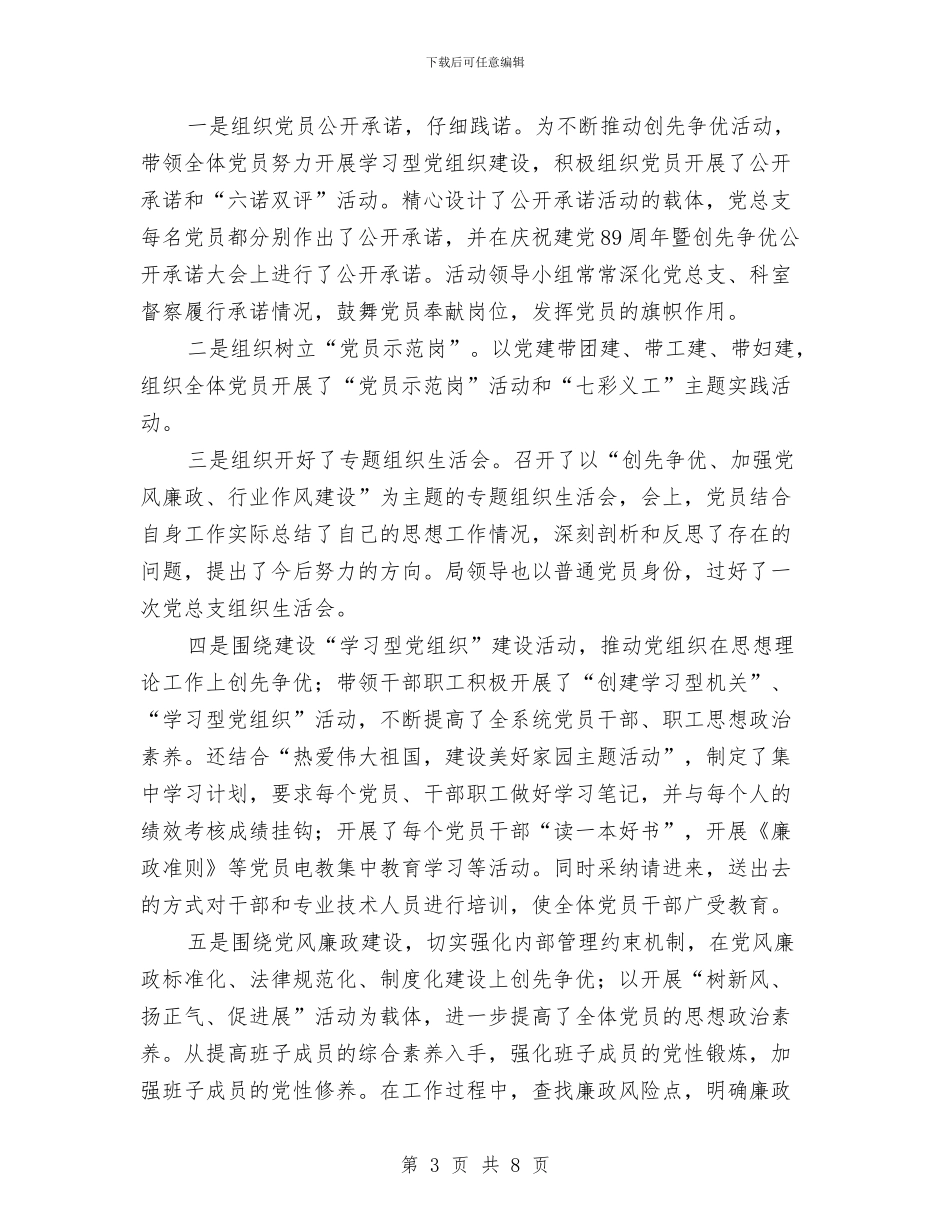 国资办创先争优活动总结与国资处处长试用期述职总结汇编_第3页