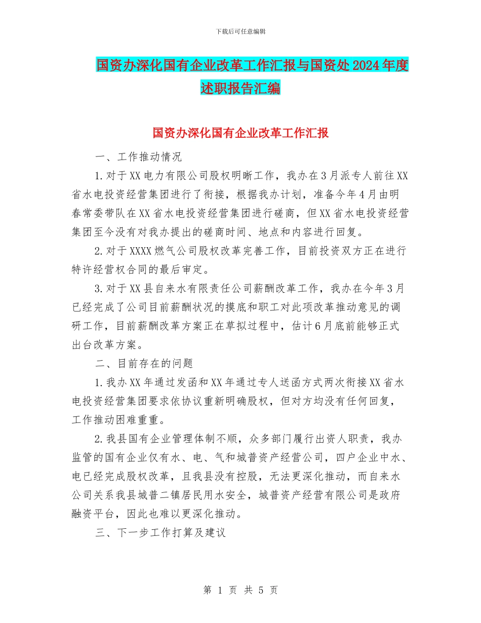 国资办深化国有企业改革工作汇报与国资处2024年度述职报告汇编_第1页