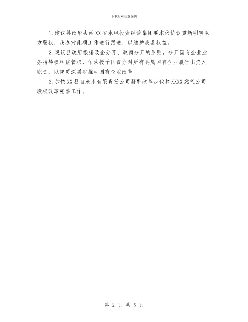 国资办深化国有企业改革工作汇报与国资处2024年度述职报告汇编_第2页