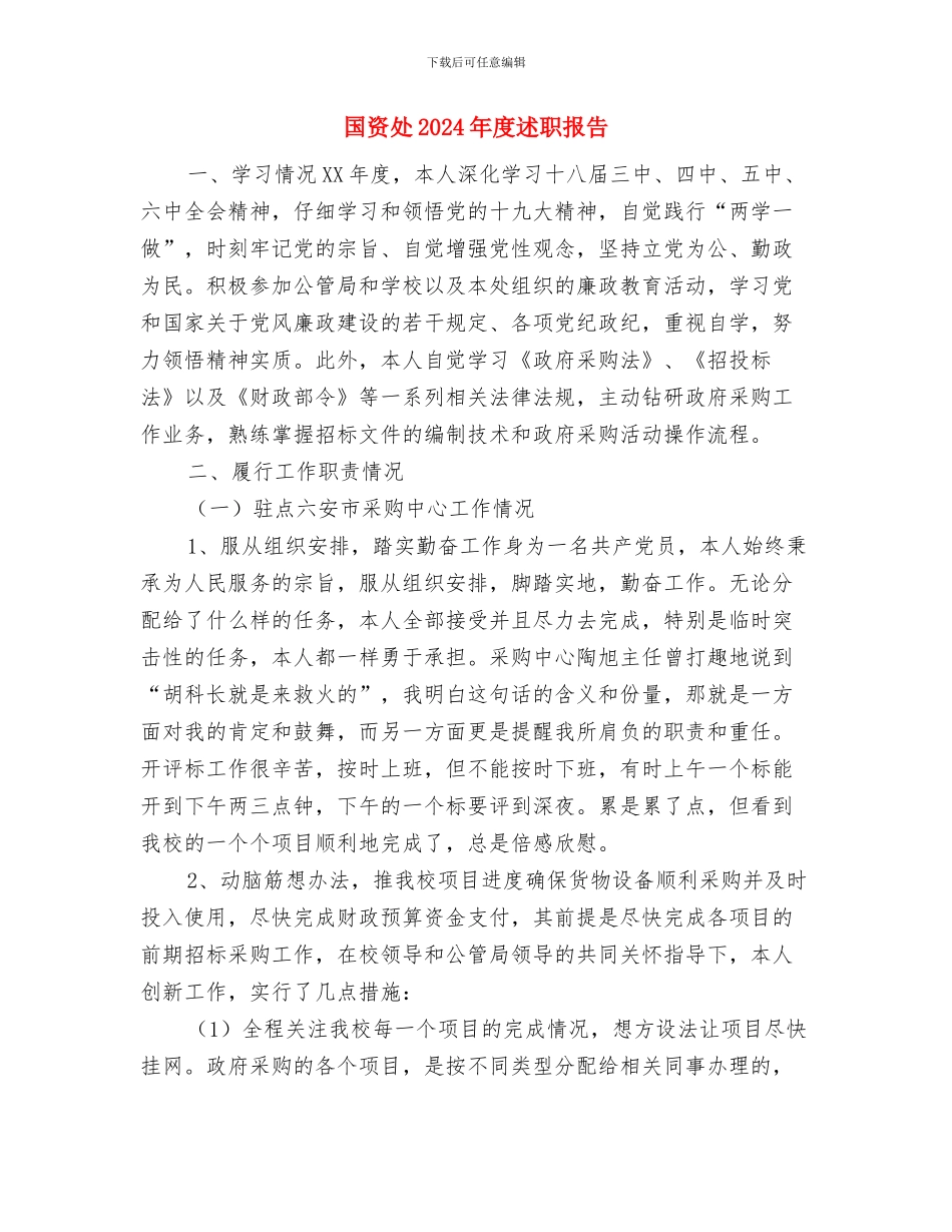 国资办深化国有企业改革工作汇报与国资处2024年度述职报告汇编_第3页