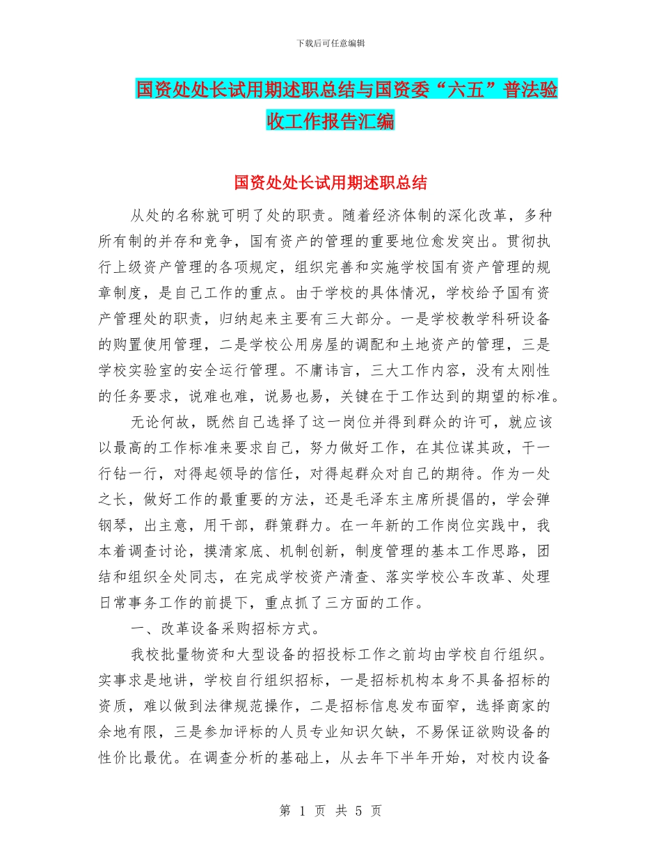 国资处处长试用期述职总结与国资委“六五”普法验收工作报告汇编_第1页