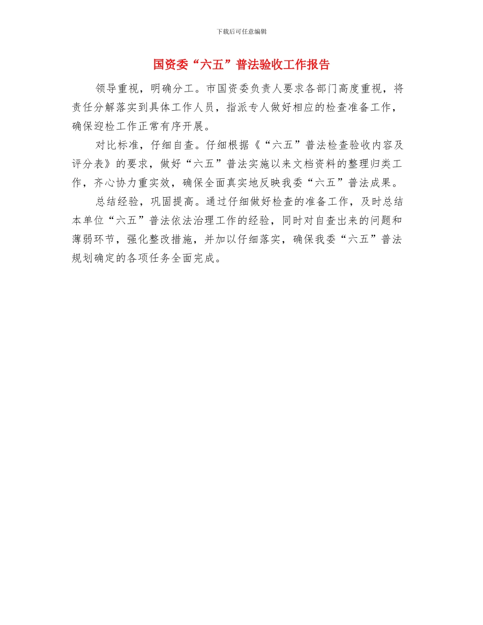 国资处处长就职演讲与国资委“六五”普法验收工作报告汇编_第3页