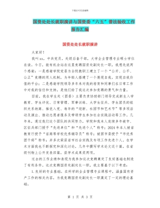 国资处处长就职演讲与国资委“六五”普法验收工作报告汇编