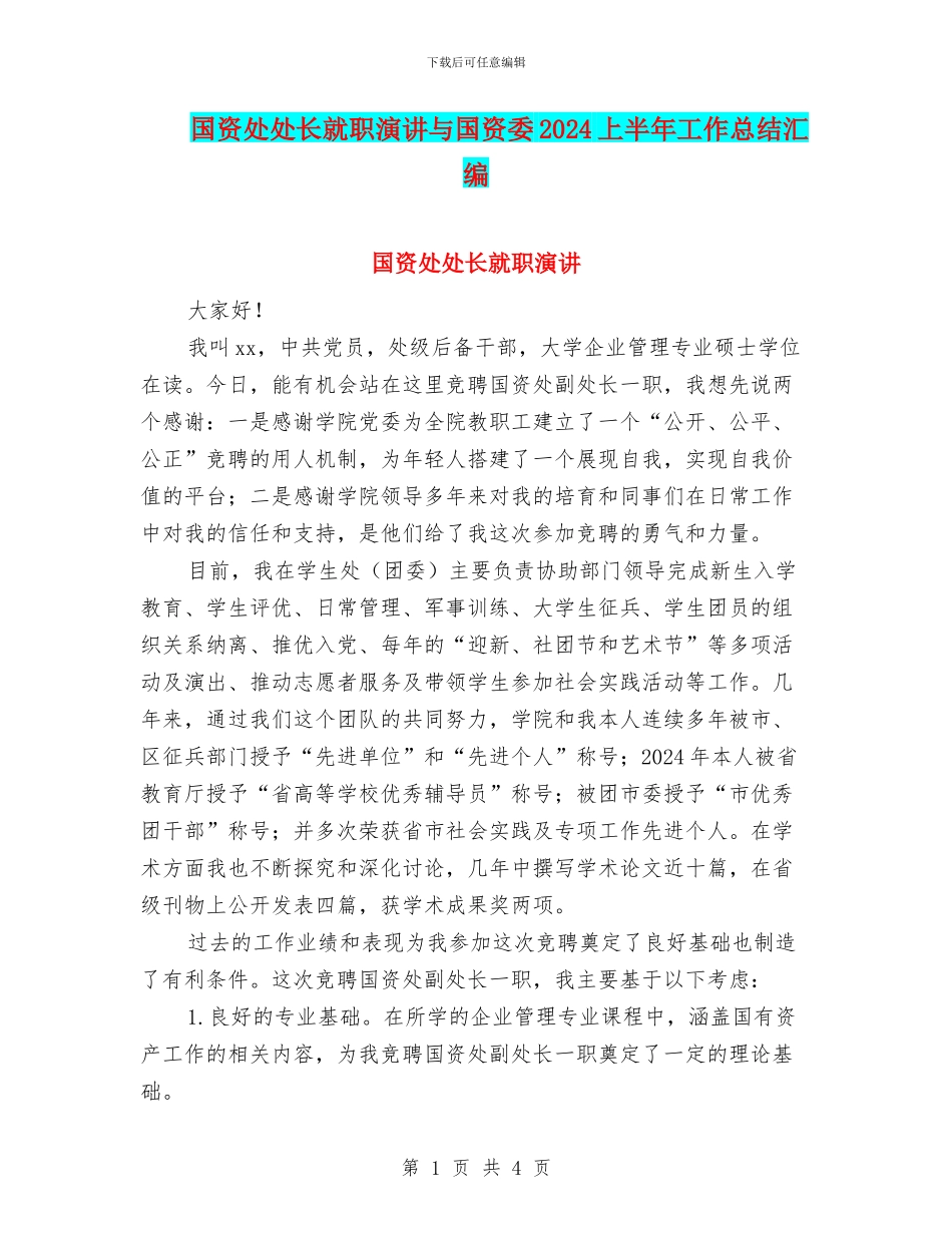 国资处处长就职演讲与国资委2024上半年工作总结汇编_第1页