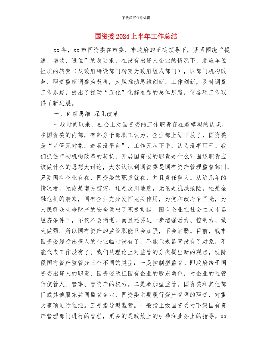 国资处处长就职演讲与国资委2024上半年工作总结汇编_第3页