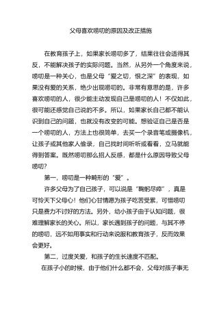 父母喜欢唠叨的原因及改正措施