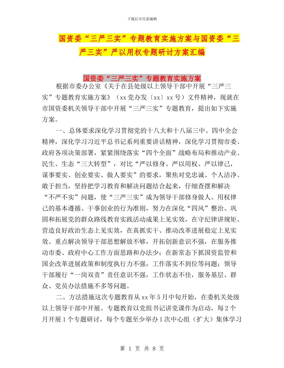 国资委“三严三实”专题教育实施方案与国资委“三严三实”严以用权专题研讨方案汇编_第1页