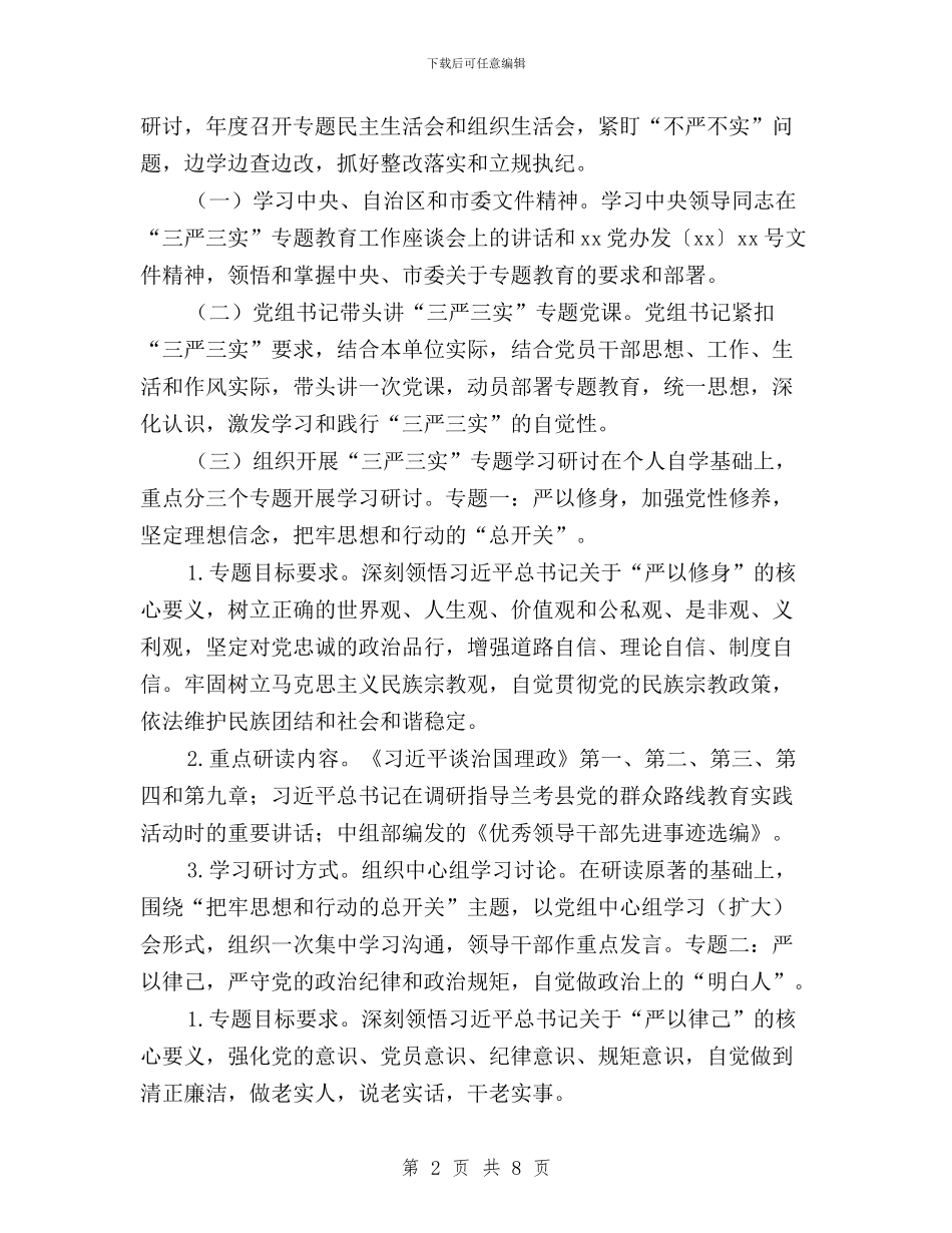 国资委“三严三实”专题教育实施方案与国资委“三严三实”严以用权专题研讨方案汇编_第2页