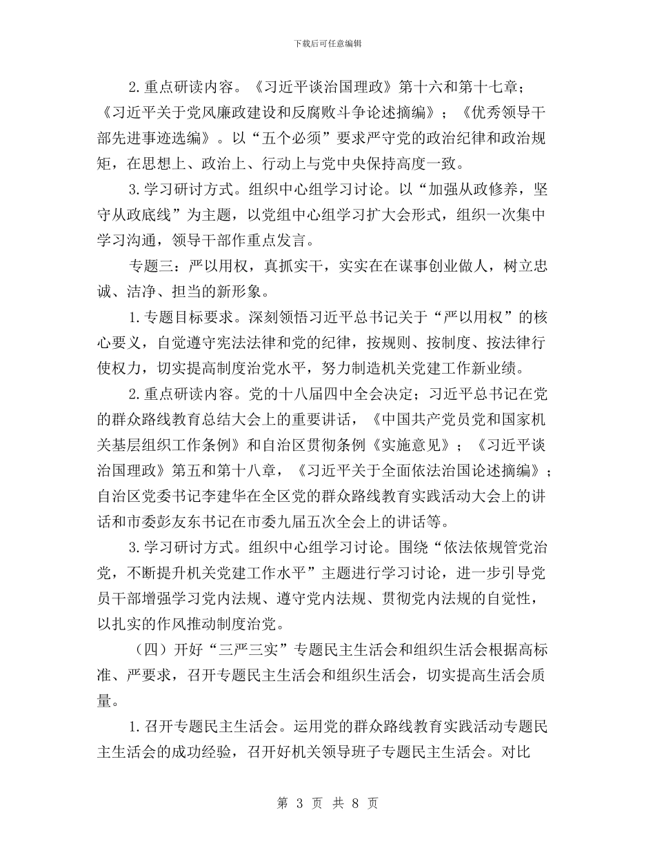 国资委“三严三实”专题教育实施方案与国资委“三严三实”严以用权专题研讨方案汇编_第3页