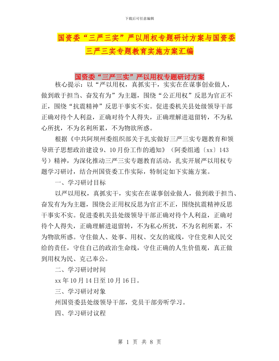 国资委“三严三实”严以用权专题研讨方案与国资委三严三实专题教育实施方案汇编_第1页