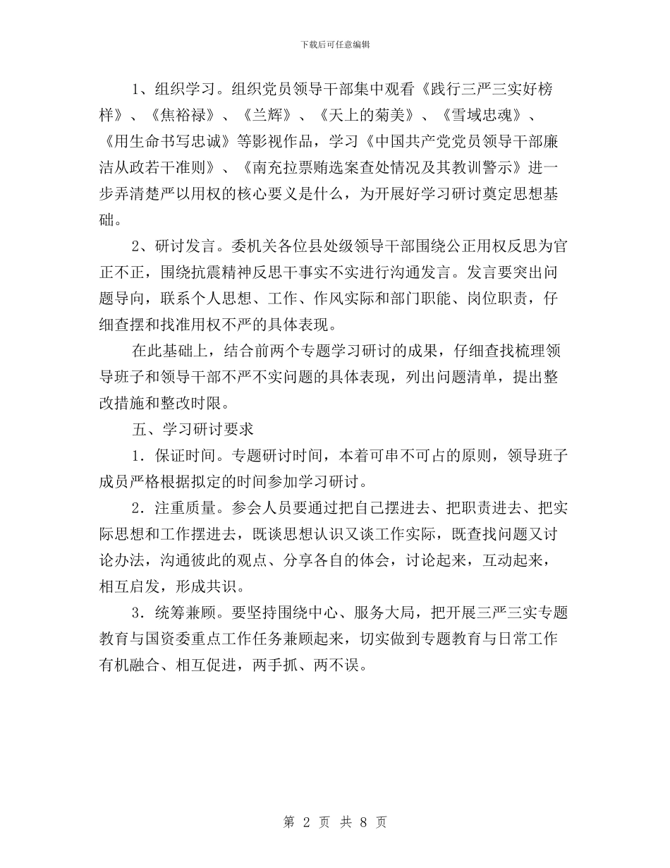 国资委“三严三实”严以用权专题研讨方案与国资委三严三实专题教育实施方案汇编_第2页