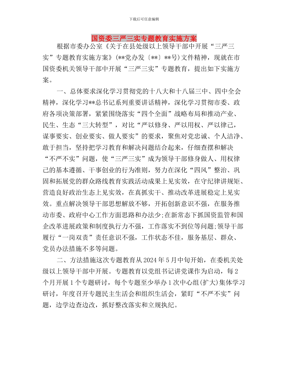 国资委“三严三实”严以用权专题研讨方案与国资委三严三实专题教育实施方案汇编_第3页