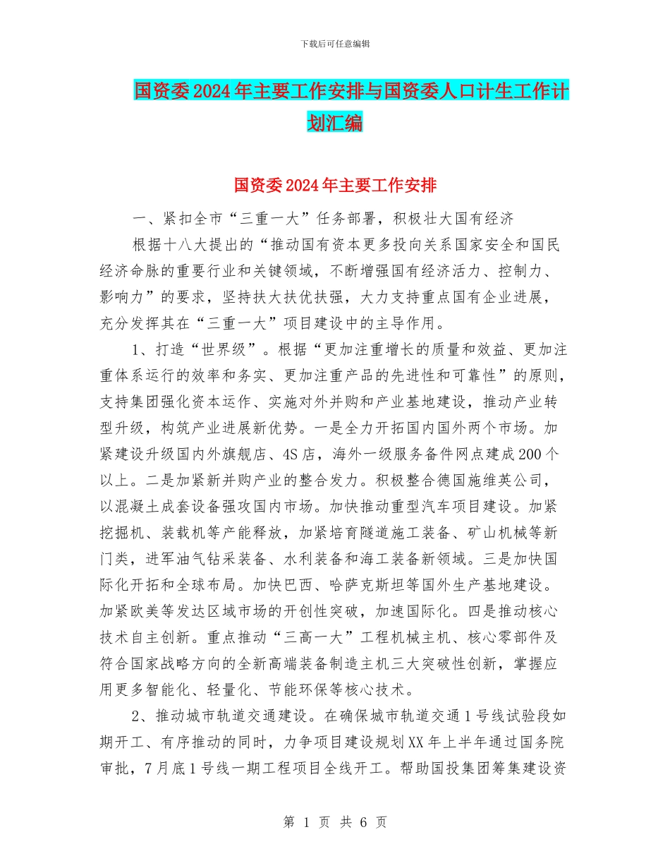 国资委2024年主要工作安排与国资委人口计生工作计划汇编_第1页