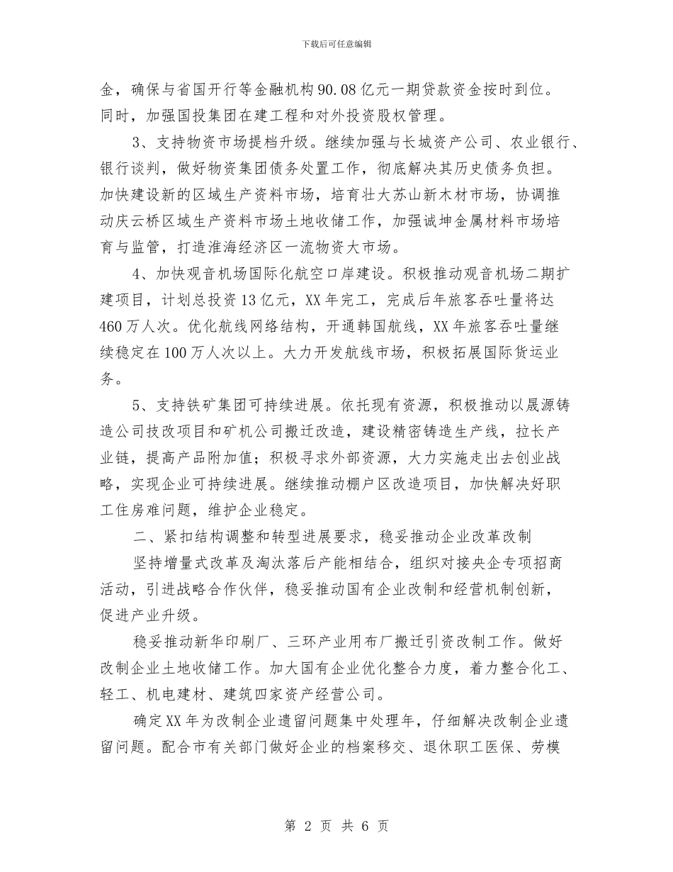 国资委2024年主要工作安排与国资委人口计生工作计划汇编_第2页