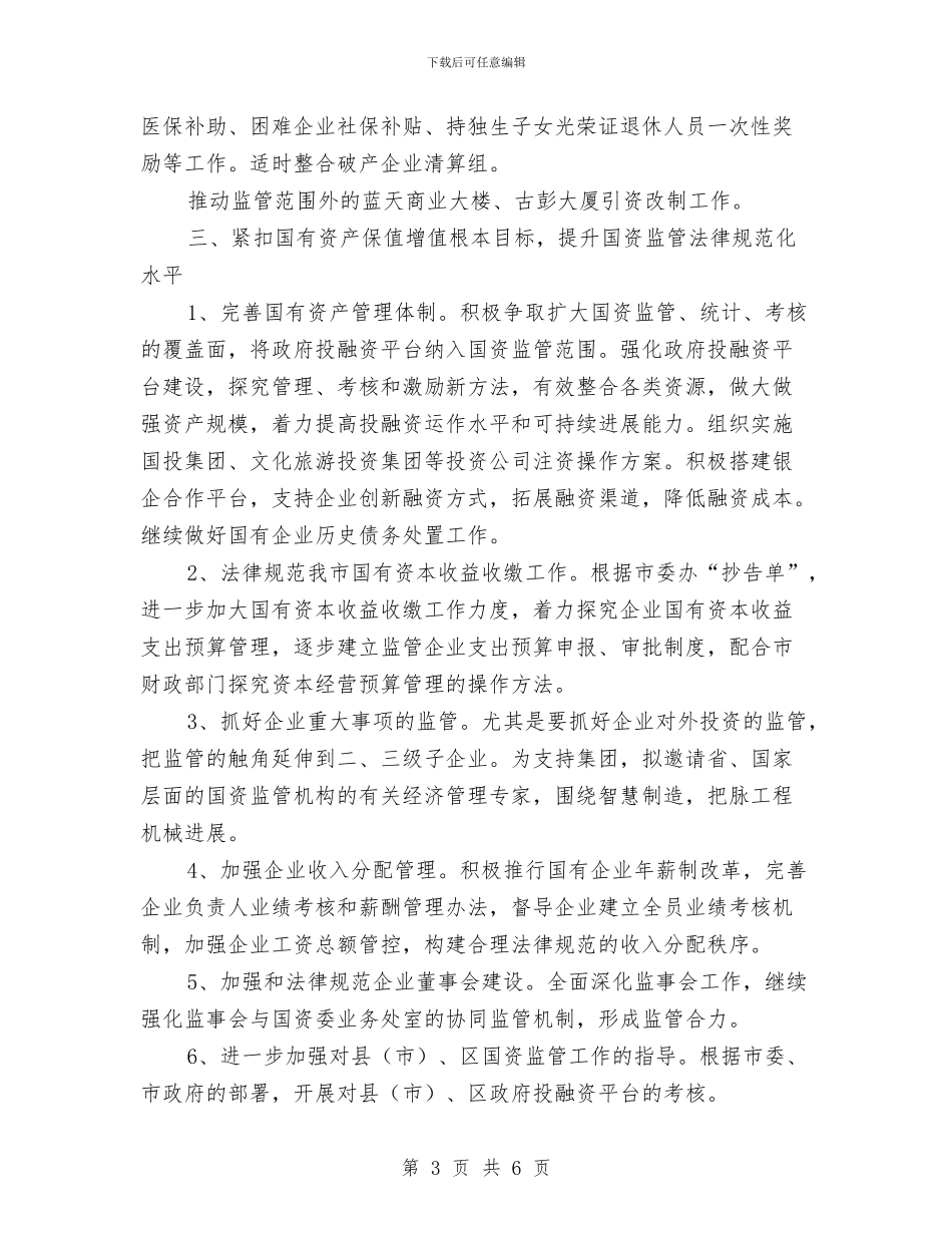 国资委2024年主要工作安排与国资委人口计生工作计划汇编_第3页