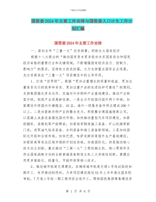 国资委2024年主要工作安排与国资委人口计生工作计划汇编