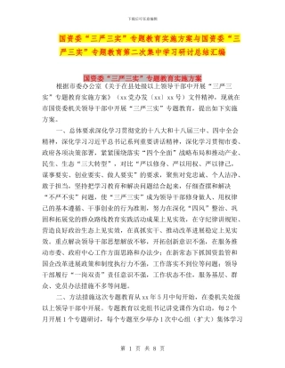 国资委“三严三实”专题教育实施方案与国资委“三严三实”专题教育第二次集中学习研讨总结汇编