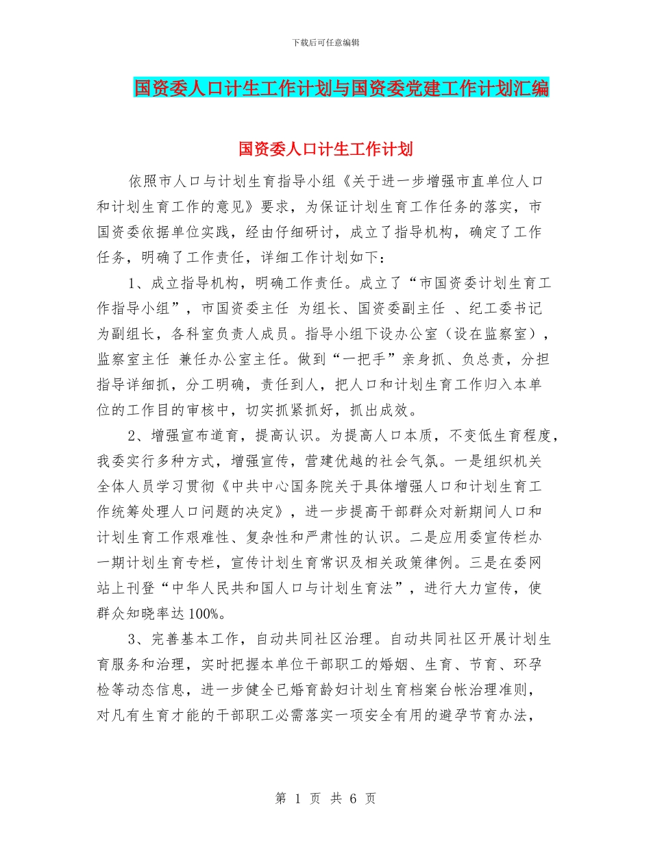 国资委人口计生工作计划与国资委党建工作计划汇编_第1页