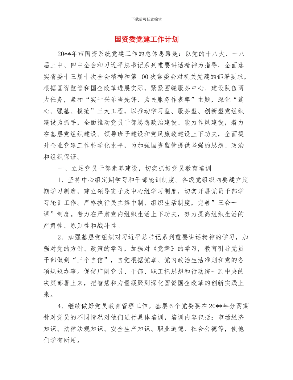 国资委人口计生工作计划与国资委党建工作计划汇编_第3页